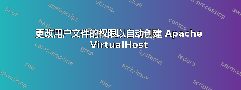 更改用户文件的权限以自动创建 Apache VirtualHost