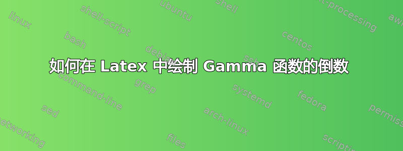 如何在 Latex 中绘制 Gamma 函数的倒数