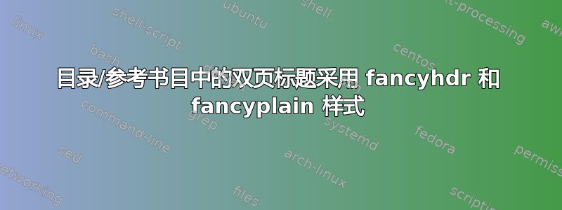 目录/参考书目中的双页标题采用 fancyhdr 和 fancyplain 样式