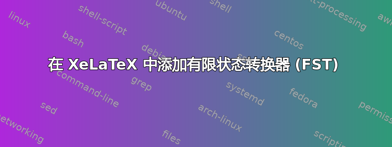 在 XeLaTeX 中添加有限状态转换器 (FST)