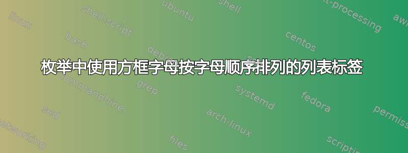 枚举中使用方框字母按字母顺序排列的列表标签