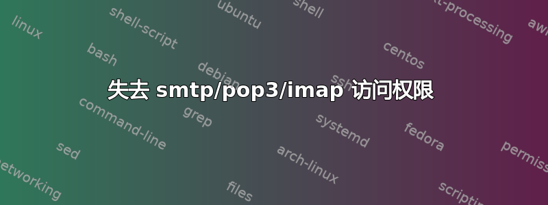 失去 smtp/pop3/imap 访问权限