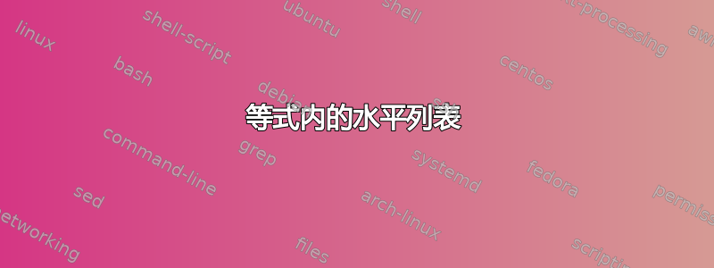 等式内的水平列表