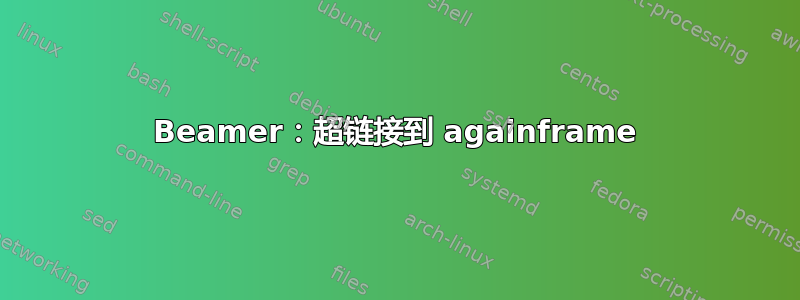 Beamer：超链接到 againframe