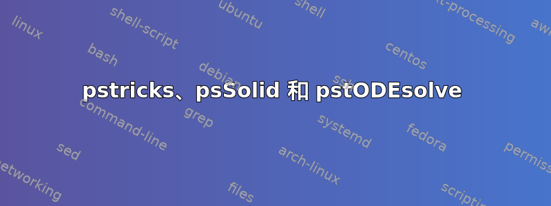 pstricks、psSolid 和 pstODEsolve