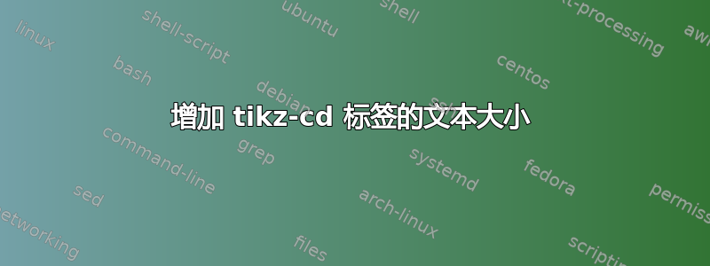 增加 tikz-cd 标签的文本大小