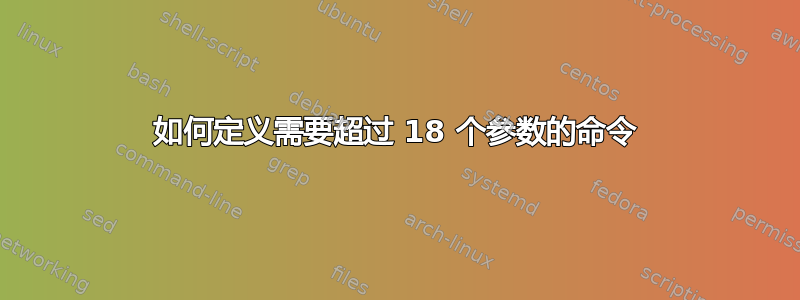 如何定义需要超过 18 个参数的命令