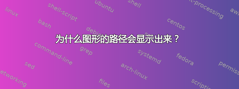 为什么图形的路径会显示出来？