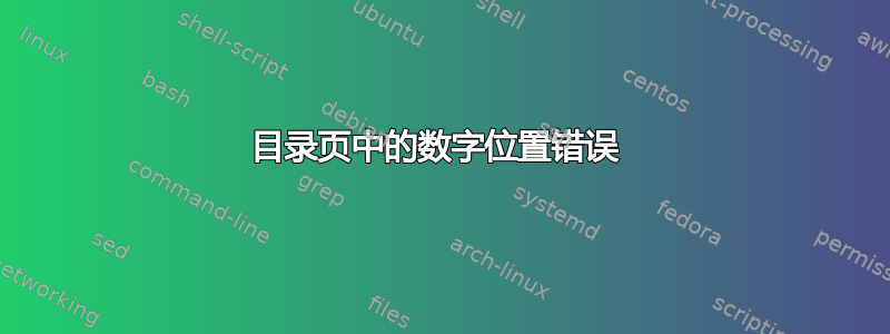 目录页中的数字位置错误 