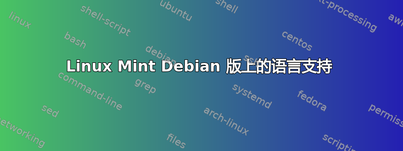 Linux Mint Debian 版上的语言支持