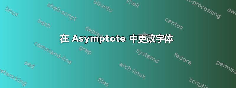 在 Asymptote 中更改字体