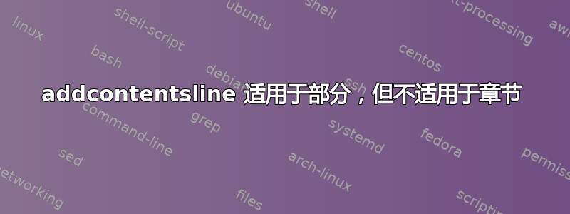 addcontentsline 适用于部分，但不适用于章节