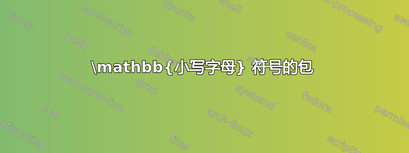 \mathbb{小写字母} 符号的包