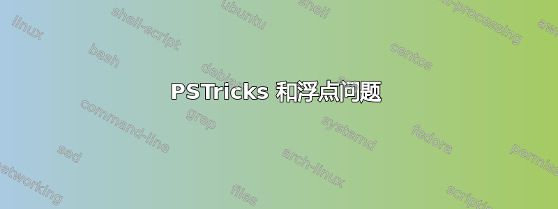 PSTricks 和浮点问题