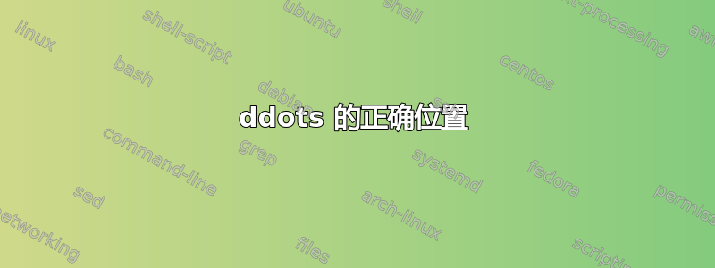 ddots 的正确位置