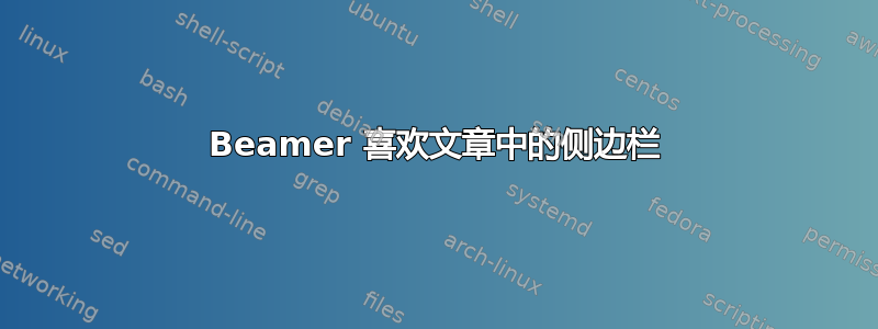 Beamer 喜欢文章中的侧边栏