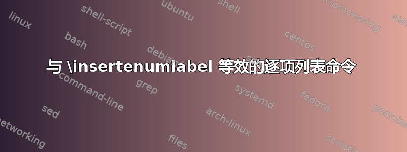 与 \insertenumlabel 等效的逐项列表命令