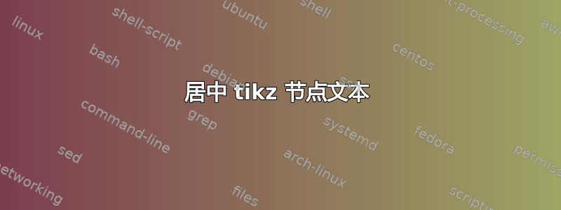 居中 tikz 节点文本