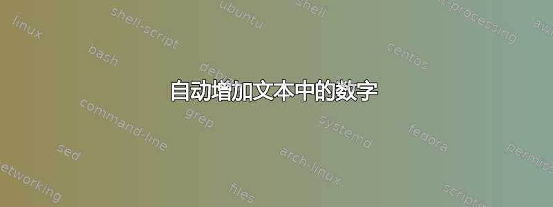 自动增加文本中的数字