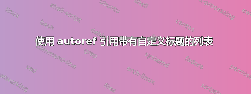 使用 autoref 引用带有自定义标题的列表