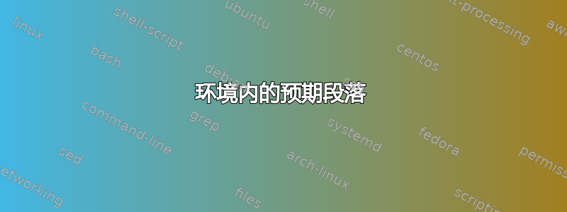 环境内的预期段落