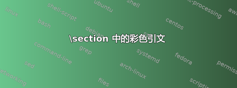 \section 中的彩色引文