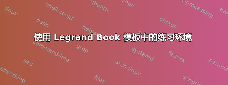 使用 Legrand Book 模板中的练习环境