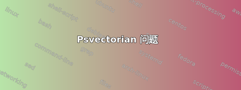 Psvectorian 问题 