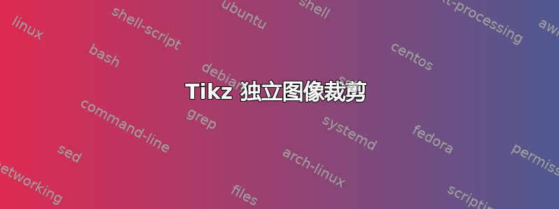 Tikz 独立图像裁剪