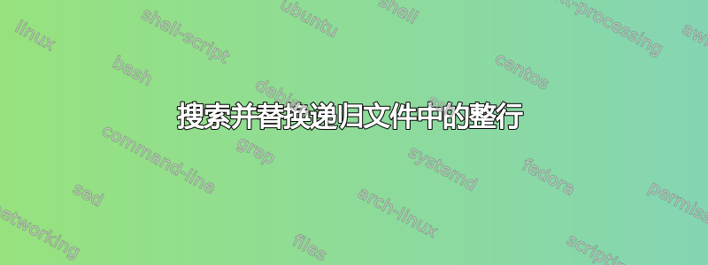 搜索并替换递归文件中的整行