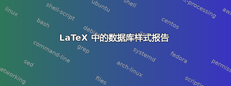 LaTeX 中的数据库样式报告