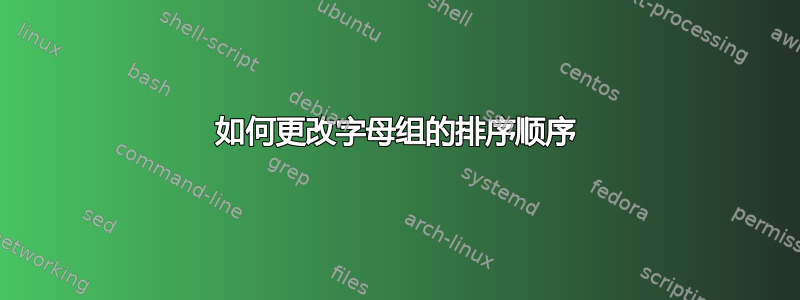 如何更改字母组的排序顺序