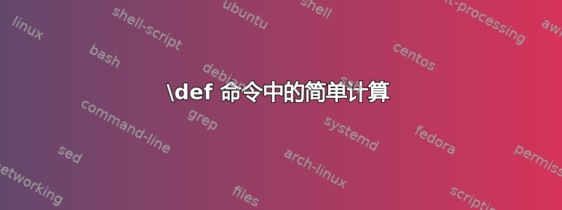 \def 命令中的简单计算