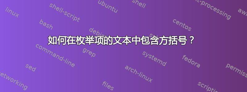 如何在枚举项的文本中包含方括号？