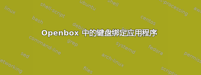 Openbox 中的键盘绑定应用程序