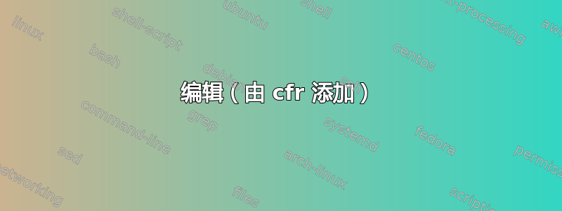 编辑（由 cfr 添加）