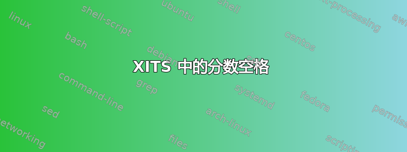 XITS 中的分数空格