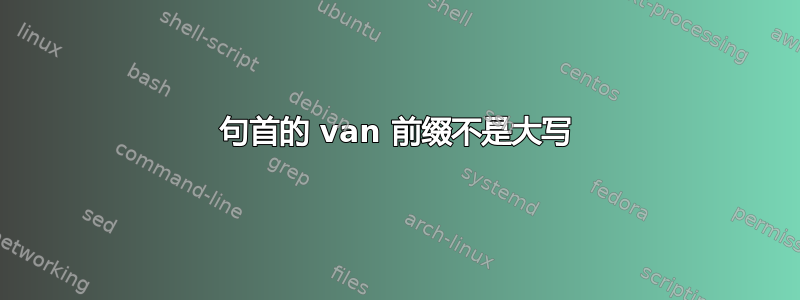 句首的 van 前缀不是大写