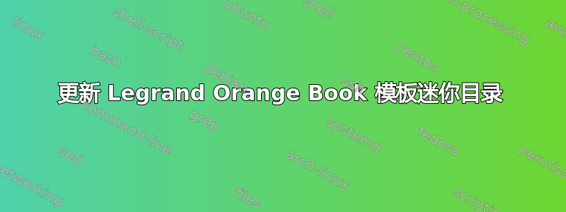 更新 Legrand Orange Book 模板迷你目录