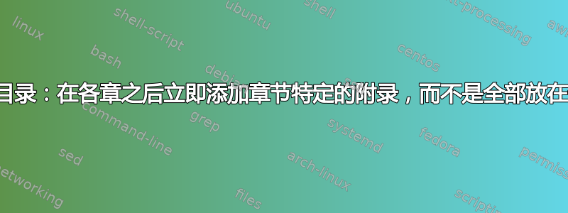 论文目录：在各章之后立即添加章节特定的附录，而不是全部放在最后