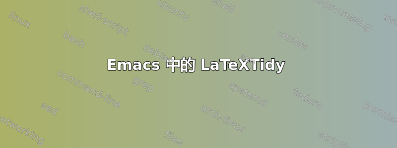 Emacs 中的 LaTeXTidy