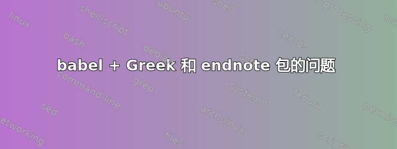 babel + Greek 和 endnote 包的问题