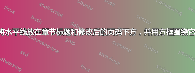 将水平线放在章节标题和修改后的页码下方，并用方框围绕它