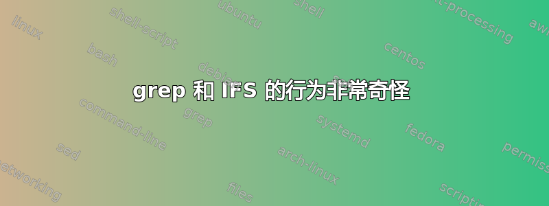 grep 和 IFS 的行为非常奇怪