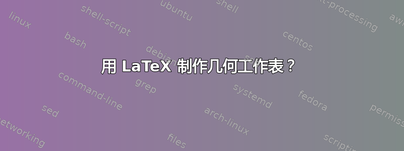 用 LaTeX 制作几何工作表？