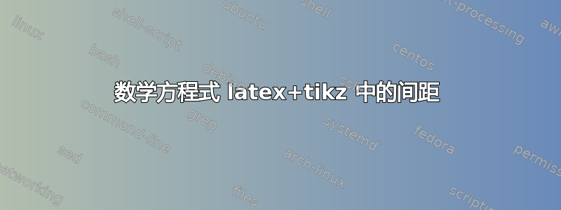 数学方程式 latex+tikz 中的间距