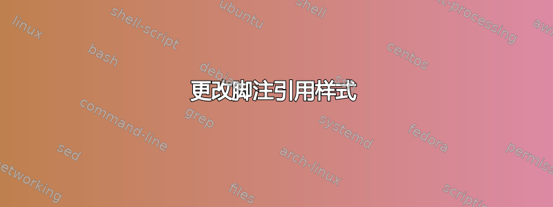 更改脚注引用样式