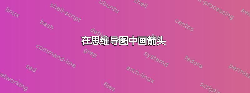 在思维导图中画箭头