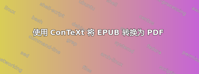 使用 ConTeXt 将 EPUB 转换为 PDF