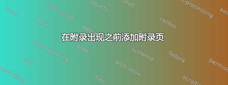 在附录出现之前添加附录页